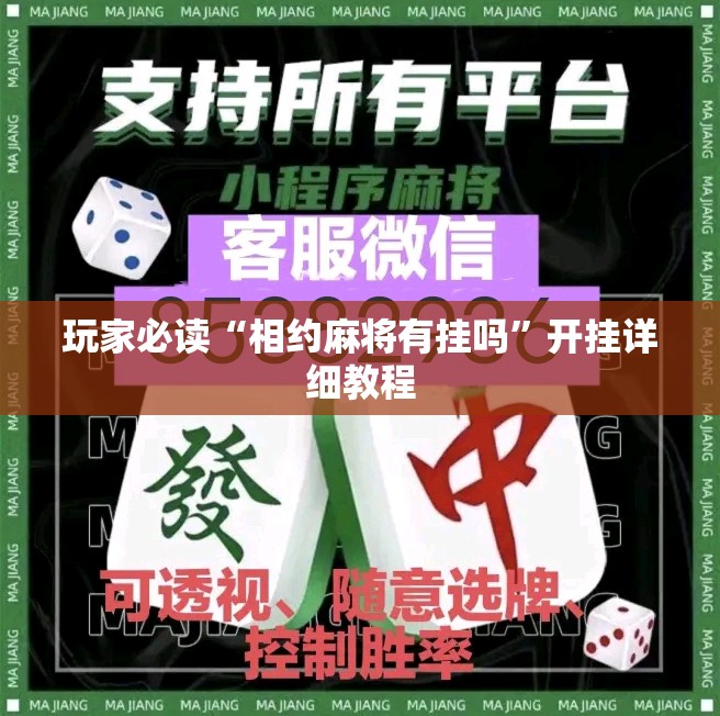 玩家必读“相约麻将有挂吗”开挂详细教程