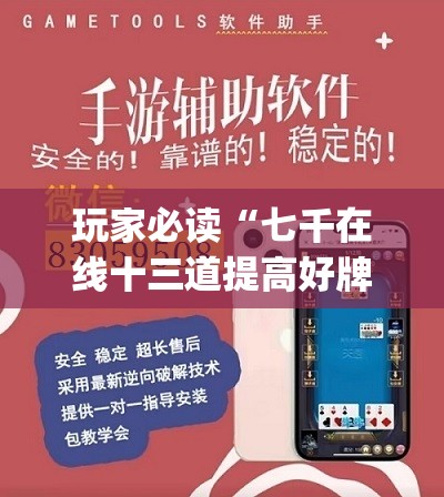 玩家必读“七千在线十三道提高好牌几率(透视)	”开挂辅助脚本+详细开挂安装教程