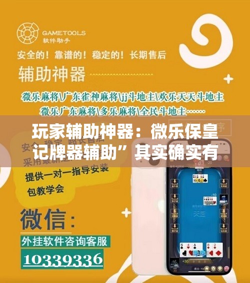 玩家辅助神器：微乐保皇记牌器辅助	”其实确实有挂