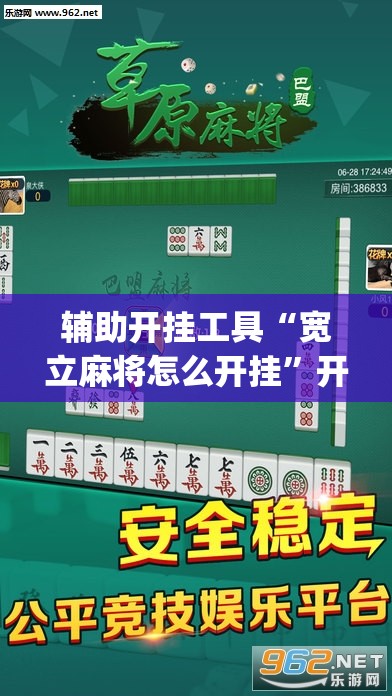 辅助开挂工具“宽立麻将怎么开挂	”开挂(透视)辅助神器