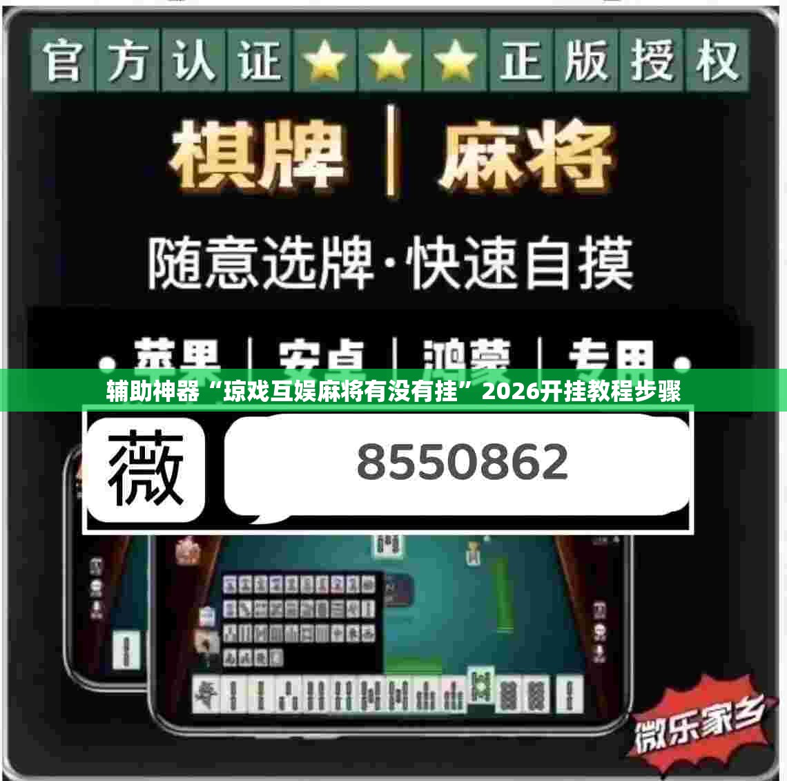 辅助神器“琼戏互娱麻将有没有挂”2026开挂教程步骤