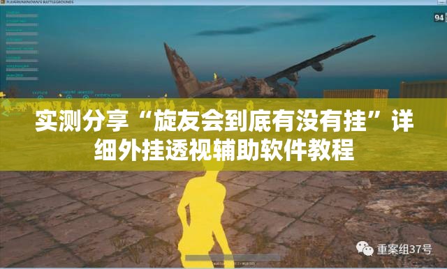 实测分享“旋友会到底有没有挂”详细外挂透视辅助软件教程
