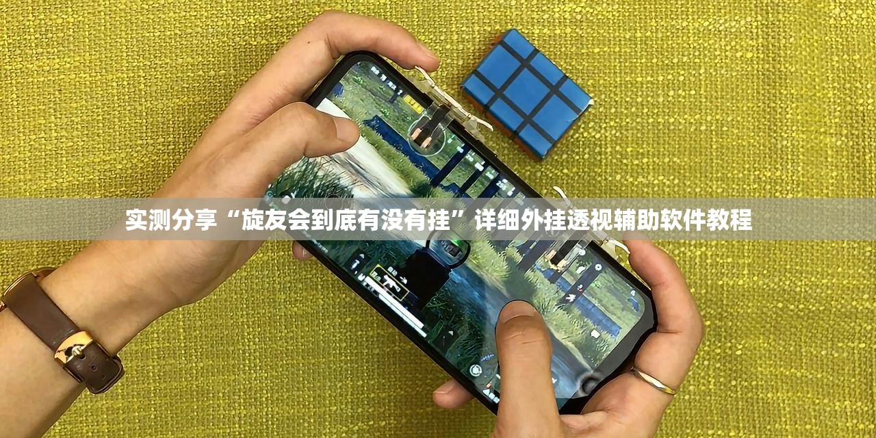 实测分享“旋友会到底有没有挂”详细外挂透视辅助软件教程