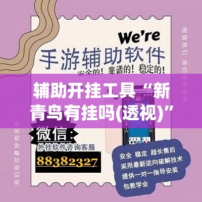 辅助开挂工具“新青鸟有挂吗(透视)”开挂辅助脚本+详细开挂安装教程