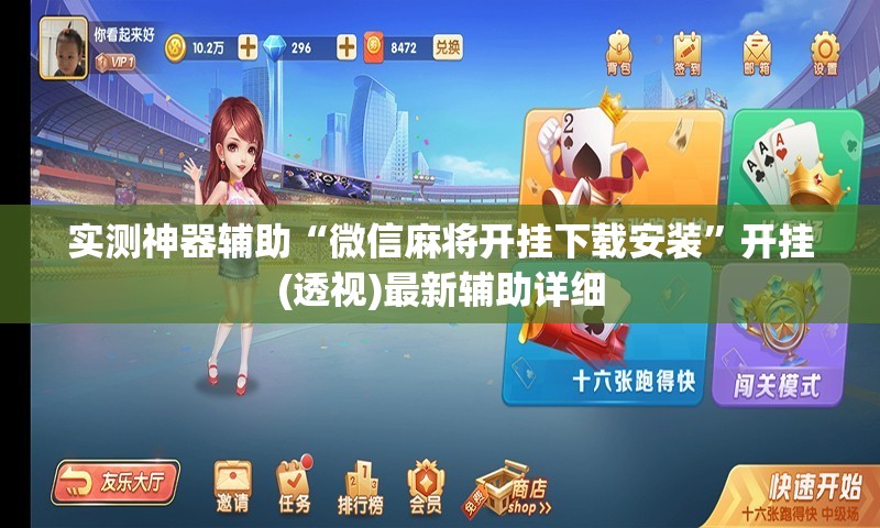 实测神器辅助“微信麻将开挂下载安装”开挂(透视)最新辅助详细