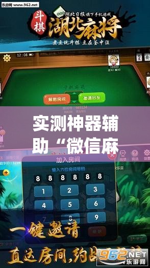 实测神器辅助“微信麻将开挂下载安装”开挂(透视)最新辅助详细