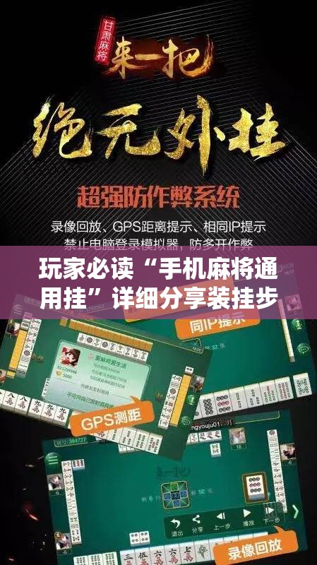 玩家必读“手机麻将通用挂”详细分享装挂步骤