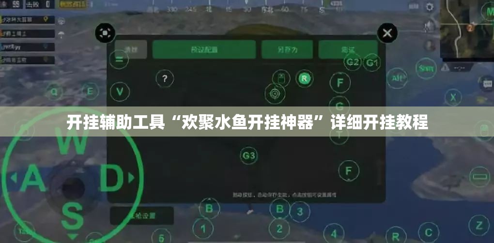 开挂辅助工具“欢聚水鱼开挂神器	”详细开挂教程