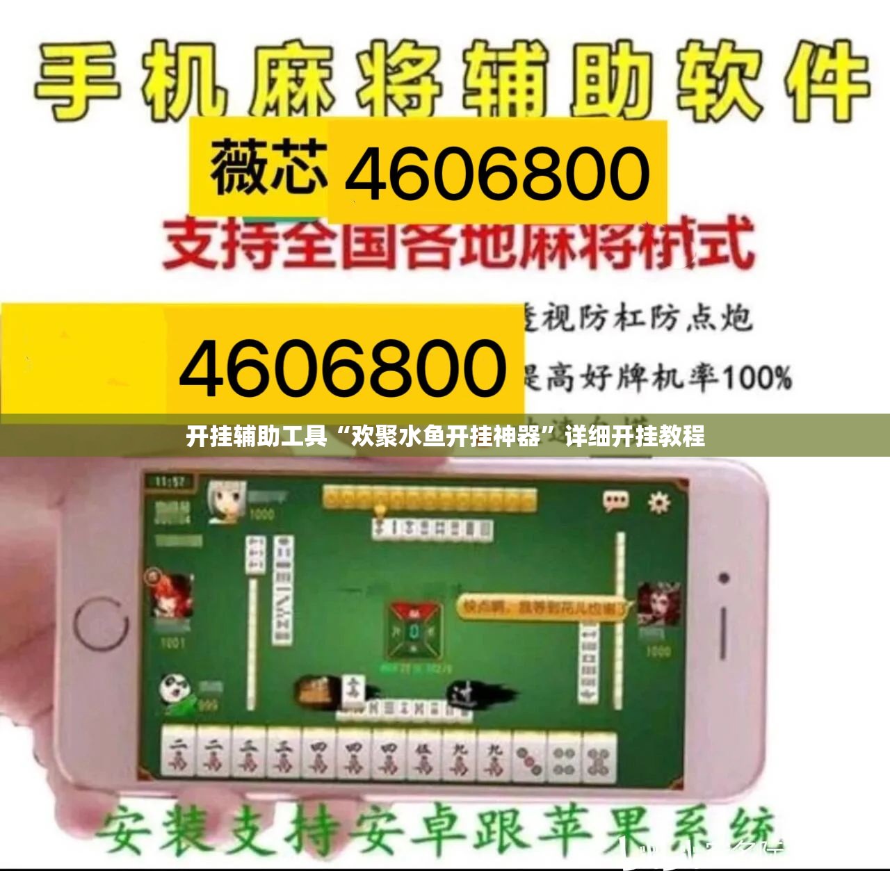 开挂辅助工具“欢聚水鱼开挂神器”详细开挂教程