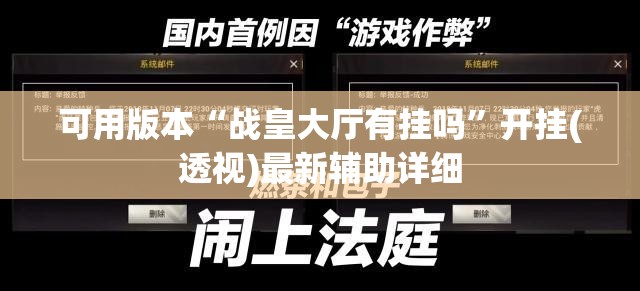 可用版本“战皇大厅有挂吗”开挂(透视)最新辅助详细