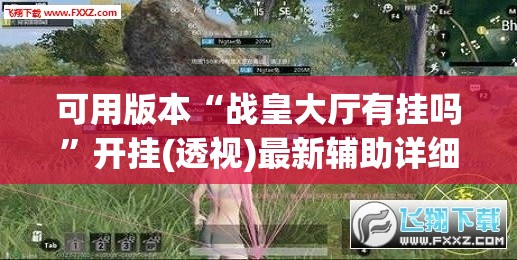 可用版本“战皇大厅有挂吗”开挂(透视)最新辅助详细