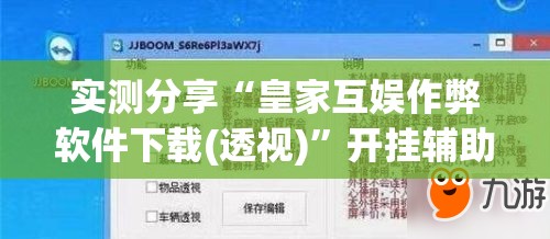 实测分享“皇家互娱作弊软件下载(透视)”开挂辅助脚本+详细开挂安装教程