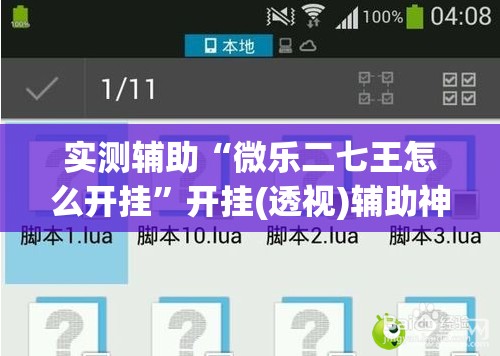 实测辅助“微乐二七王怎么开挂”开挂(透视)辅助神器