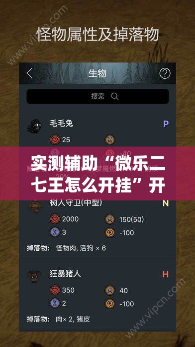 实测辅助“微乐二七王怎么开挂	”开挂(透视)辅助神器