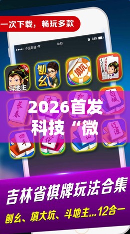 2026首发科技“微乐麻将小程序必赢神器免费安装	”开挂详细教程