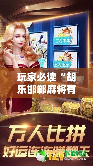 玩家必读“胡乐邯郸麻将有挂吗”细辅助教程分享