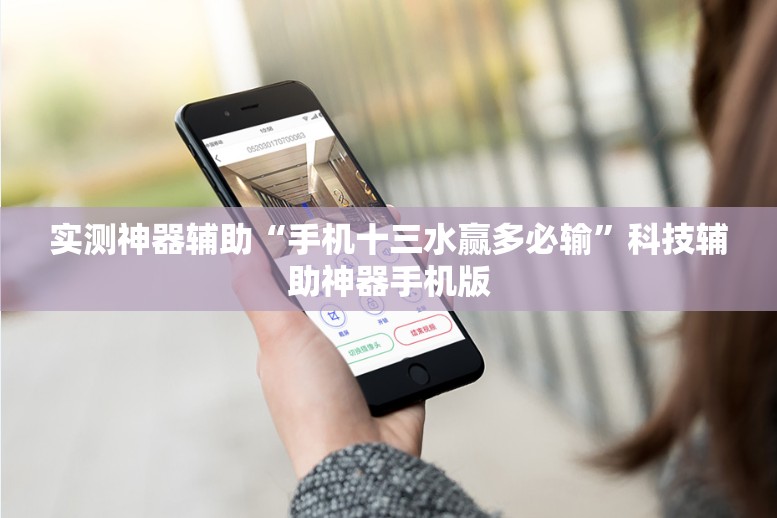 实测神器辅助“手机十三水赢多必输”科技辅助神器手机版