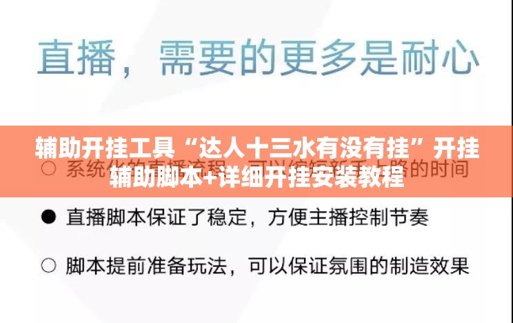 辅助开挂工具“达人十三水有没有挂”开挂辅助脚本+详细开挂安装教程