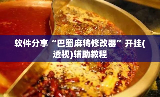 软件分享“巴蜀麻将修改器”开挂(透视)辅助教程
