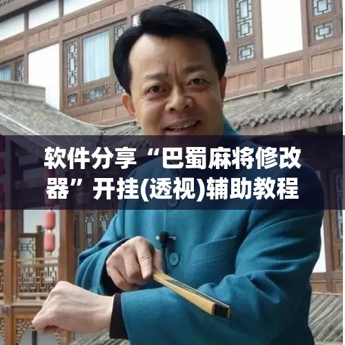 软件分享“巴蜀麻将修改器”开挂(透视)辅助教程