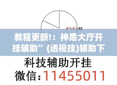 教程更新!：神盾大厅开挂辅助”(透视挂)辅助下载教程