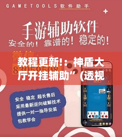 教程更新!：神盾大厅开挂辅助	”(透视挂)辅助下载教程
