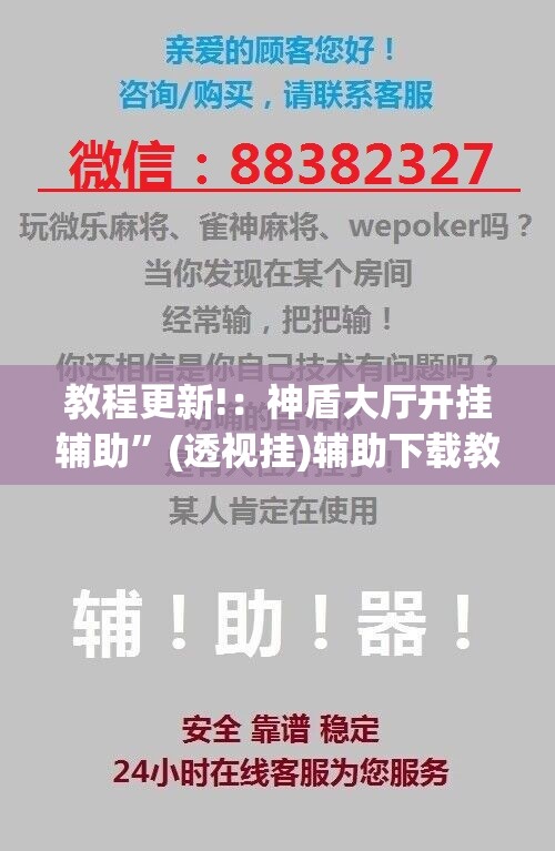 教程更新!：神盾大厅开挂辅助”(透视挂)辅助下载教程