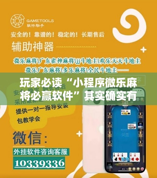 玩家必读“小程序微乐麻将必赢软件”其实确实有挂