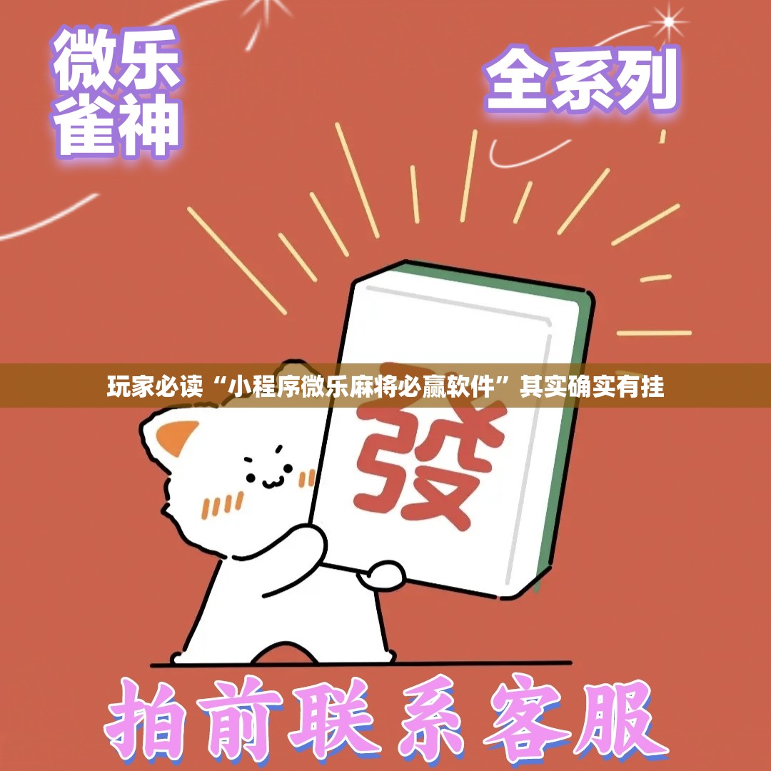 玩家必读“小程序微乐麻将必赢软件	”其实确实有挂