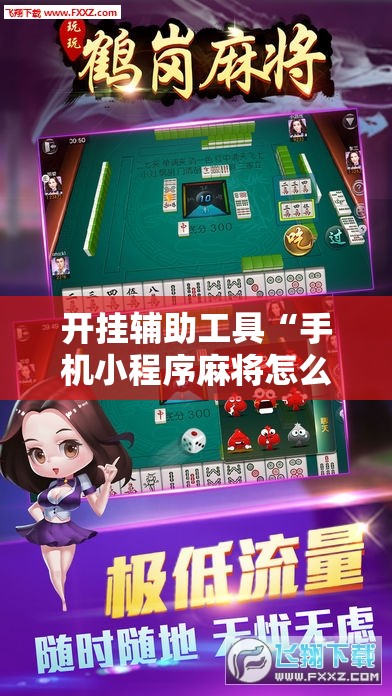 开挂辅助工具“手机小程序麻将怎么样可以赢”细辅助教程分享