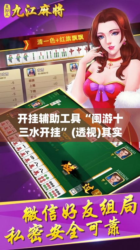 开挂辅助工具“闽游十三水开挂	”(透视)其实确实有挂