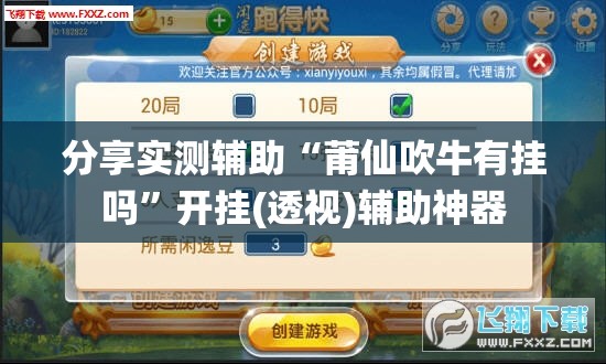 分享实测辅助“莆仙吹牛有挂吗	”开挂(透视)辅助神器