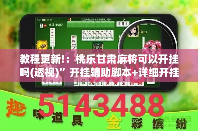 教程更新!：桃乐甘肃麻将可以开挂吗(透视)”开挂辅助脚本+详细开挂安装教程