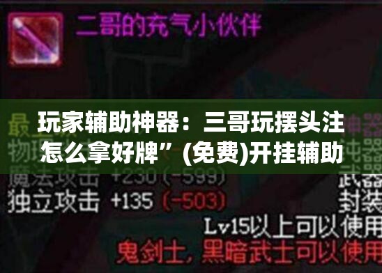 玩家辅助神器：三哥玩摆头注怎么拿好牌”(免费)开挂辅助教学(最新辅助开挂教程)