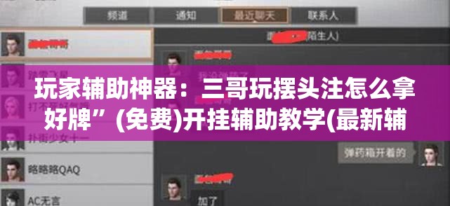 玩家辅助神器：三哥玩摆头注怎么拿好牌”(免费)开挂辅助教学(最新辅助开挂教程)