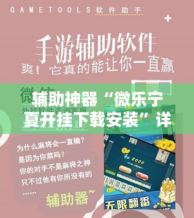 辅助神器“微乐宁夏开挂下载安装”详细外挂透视辅助软件教程