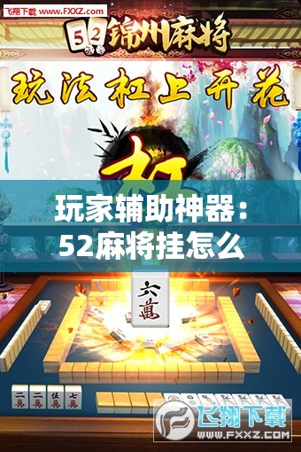 玩家辅助神器：52麻将挂怎么用”原来可以开挂