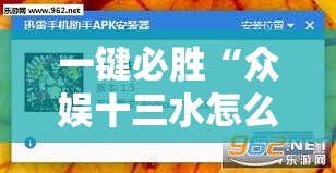 一键必胜“众娱十三水怎么调胜率	”详细外挂透视辅助软件教程