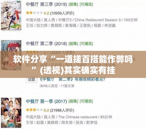 软件分享“一道搓百搭能作弊吗”(透视)其实确实有挂