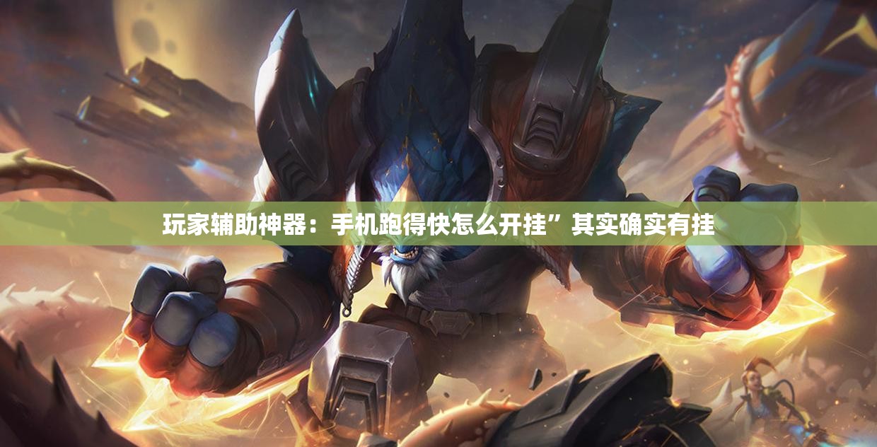 玩家辅助神器：手机跑得快怎么开挂	”其实确实有挂