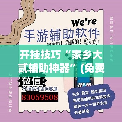 开挂技巧“家乡大贰辅助神器”(免费)开挂辅助教学(最新辅助开挂教程)