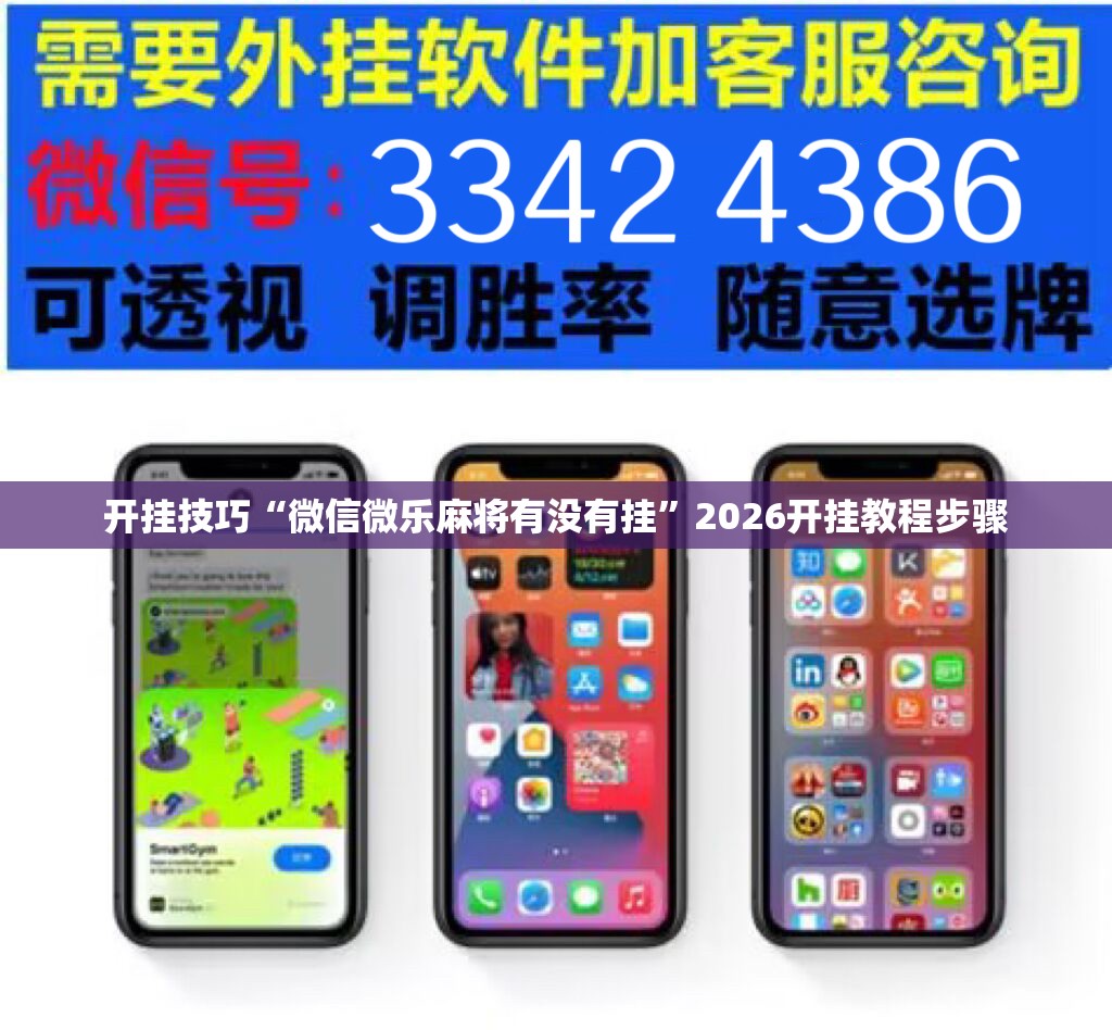 开挂技巧“微信微乐麻将有没有挂”2026开挂教程步骤
