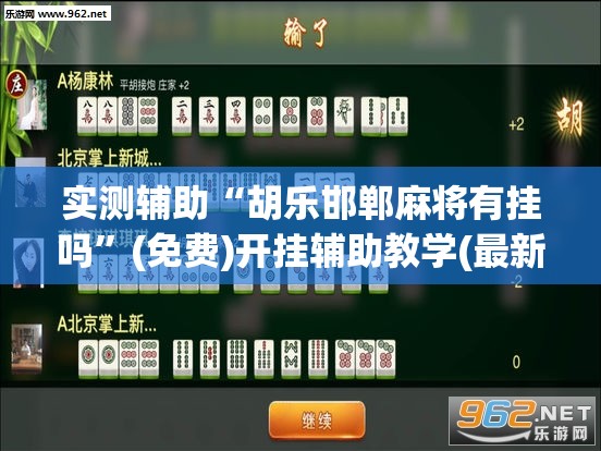 实测辅助“胡乐邯郸麻将有挂吗	”(免费)开挂辅助教学(最新辅助开挂教程)
