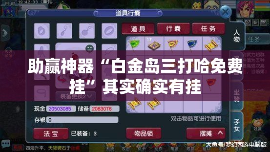 助赢神器“白金岛三打哈免费挂”其实确实有挂