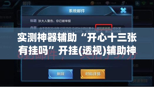 实测神器辅助“开心十三张有挂吗	”开挂(透视)辅助神器