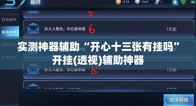 实测神器辅助“开心十三张有挂吗	”开挂(透视)辅助神器