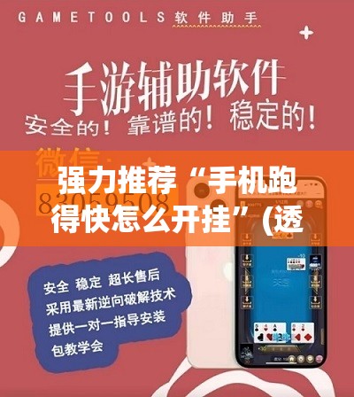强力推荐“手机跑得快怎么开挂”(透视挂)辅助下载教程