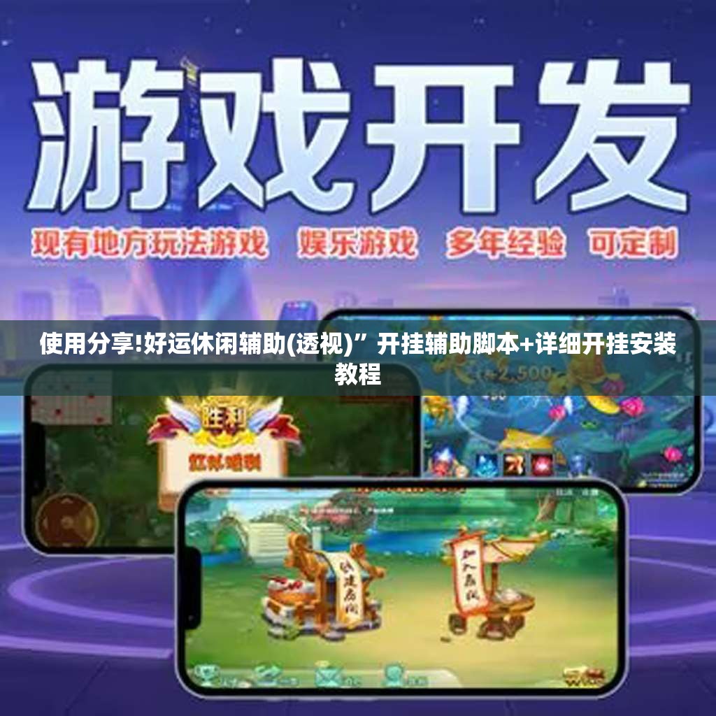 使用分享!好运休闲辅助(透视)	”开挂辅助脚本+详细开挂安装教程