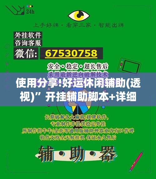 使用分享!好运休闲辅助(透视)”开挂辅助脚本+详细开挂安装教程
