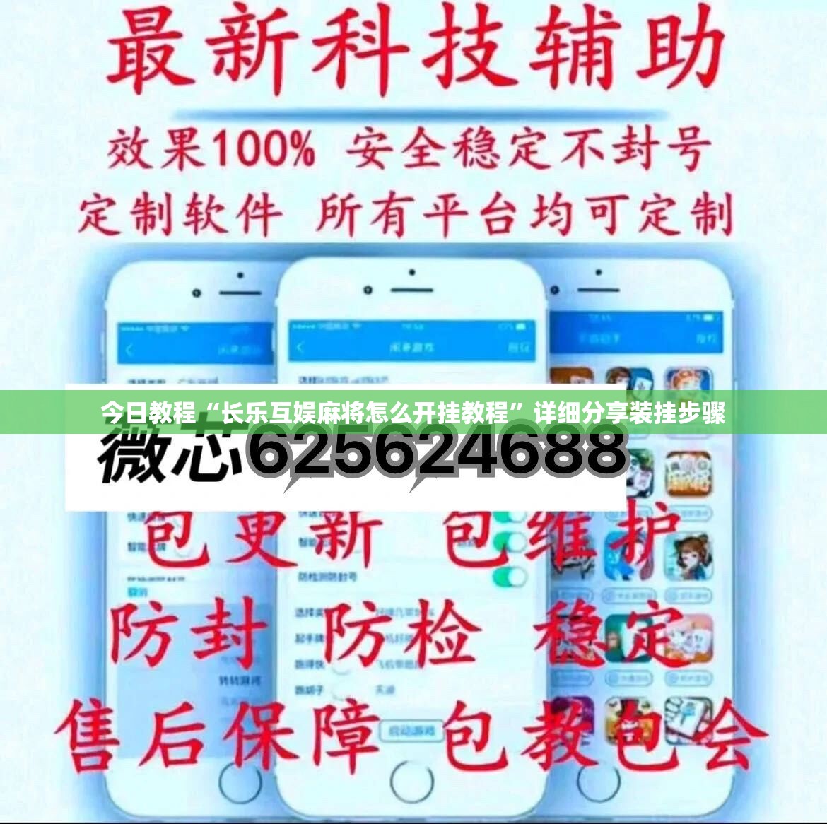 今日教程“长乐互娱麻将怎么开挂教程	”详细分享装挂步骤
